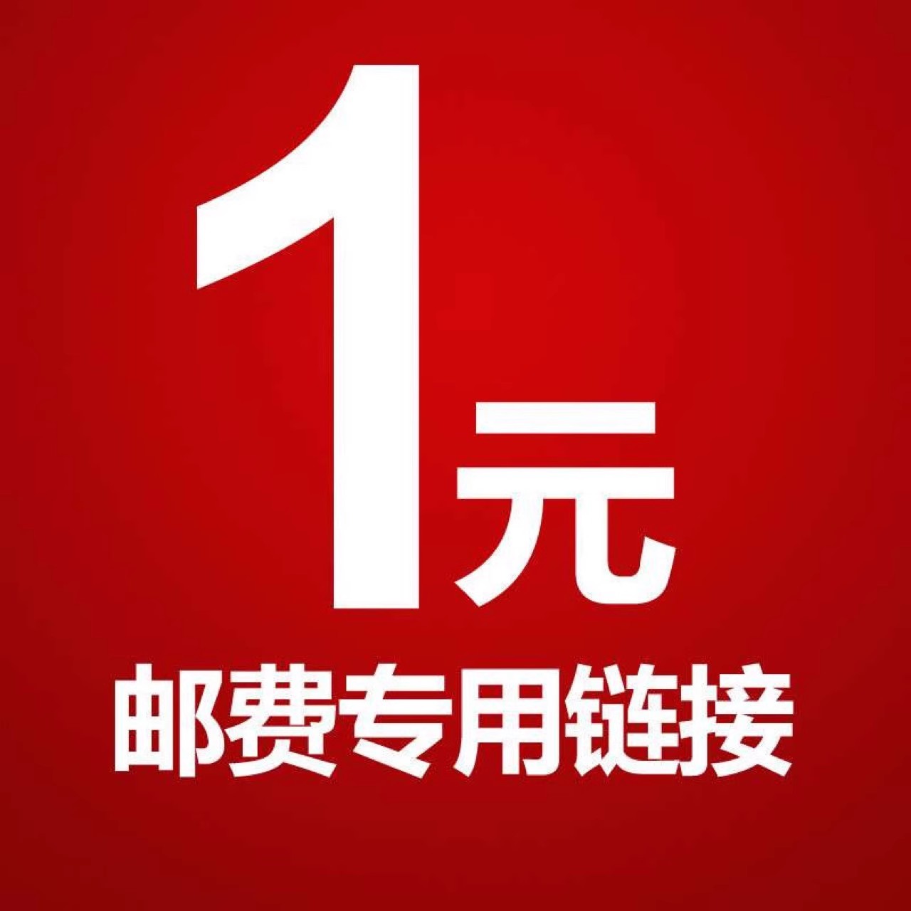 补运费差价专用链接乱拍无效