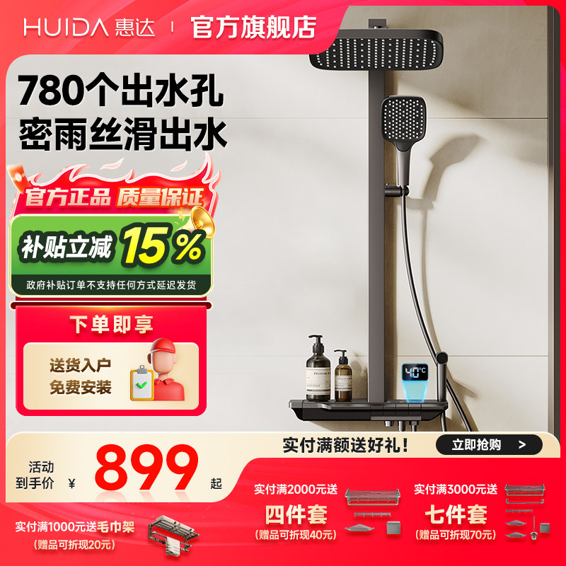 【政府补贴15%】惠达幻雨花洒家用淋浴套装恒温钢琴键增压精铜