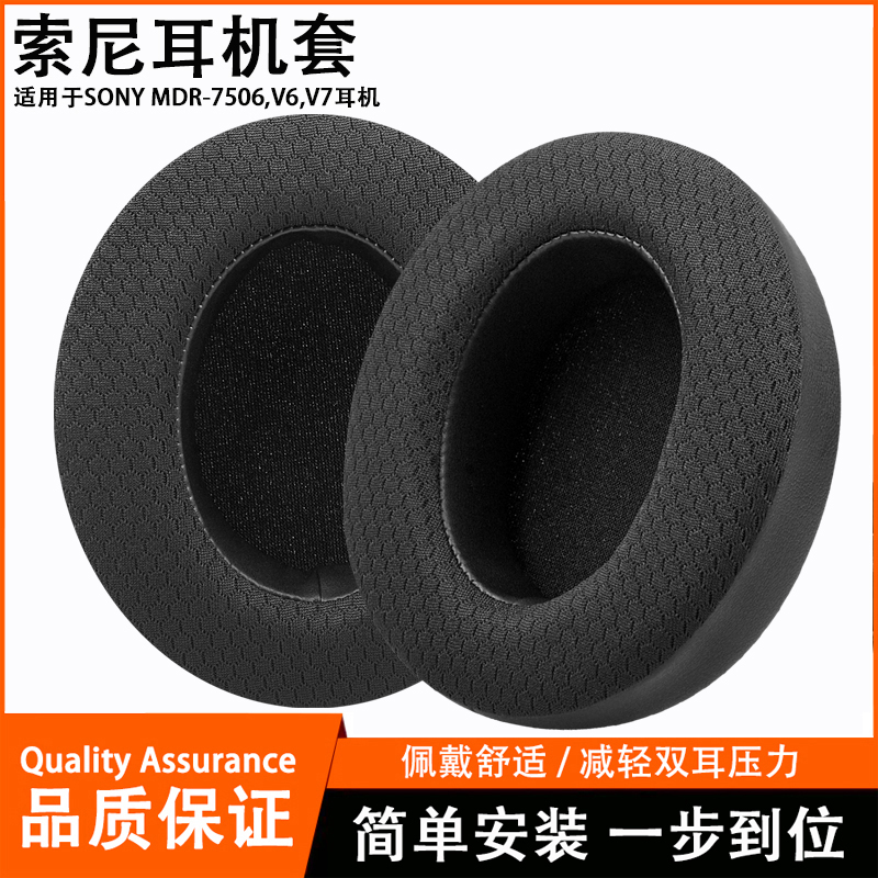 适用于SONY索尼MDR-7506耳机套MDR-V6 V7 CD900ST耳罩网纱海绵套