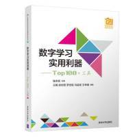 社9787302518075 工具清华大学出版 数字学习实用利器——Top100 正版