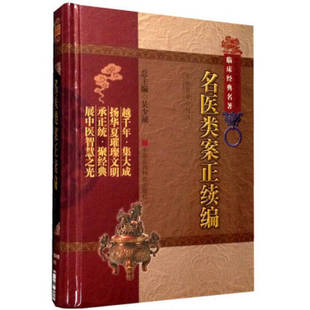 临床经典 清 明 江瓘 名医类案正续编 魏之璓 正版 中国医药科技 名著