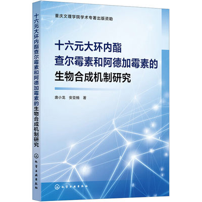 正版  十六元大环内酯查而霉素和阿德加霉素的生物合成机制研究 唐小龙 安亚楠 化学工业