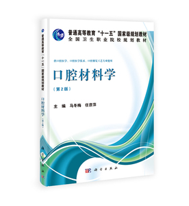 【正版RT】口腔材料学 科学出版社有限责任公司 马冬梅,任彦萍