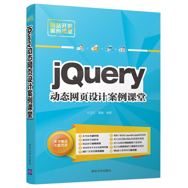 正版 jQuery动态网页设计案例课堂刘玉红，蒲娟清华大学