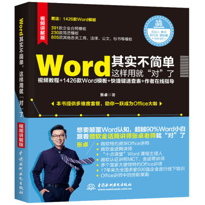 正版  Word其实不简单，这样用就“对”了（微软金话筒讲师张卓力作） 张卓 中国水利水电