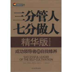 李伟 三分管人七分做人 当代世界 正版