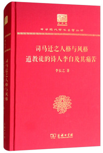 司马迁之人格与风格 正版 李长之 诗人李白及其痛苦 商务印书馆 道教徒