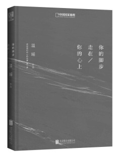 心上 温瑶 你 北京联合出版 有限责任公司 脚步走在你 正版