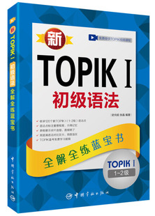 沪江学习卡 中国宇航 史向前 赠听力音频 学习视频课程下载 新TOPIKI初级语法：全解全练蓝宝书 张晶 正版