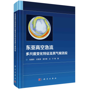 正版 科学 张耀存等 东亚高空急流多尺度变化特征及其气候效应