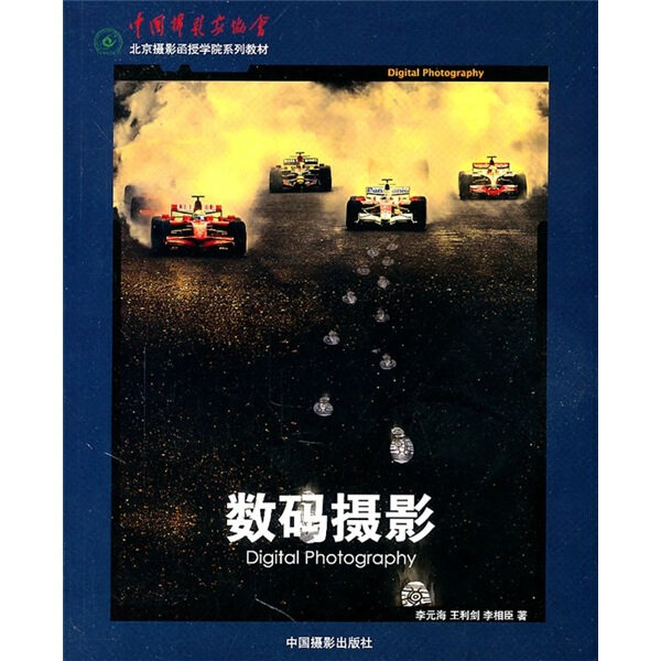 正版  数码摄影 李元海 王利剑 李相臣 中国摄影高性价比高么？