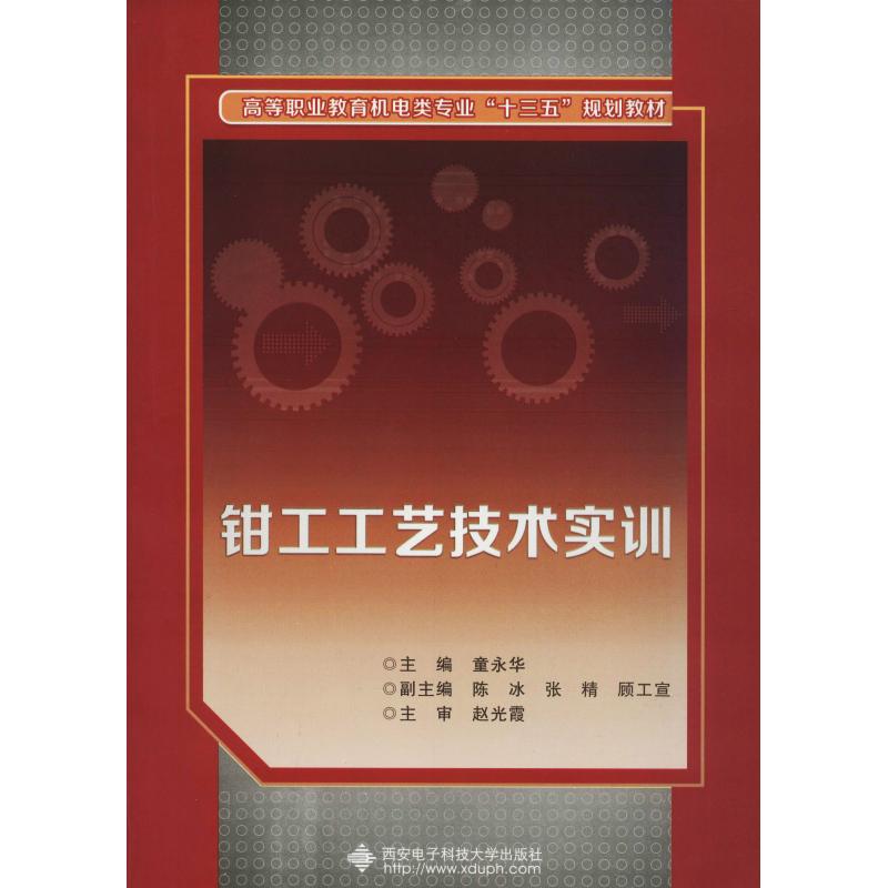 钳工工艺技术实训西安电子科技大学出版社9787560647814