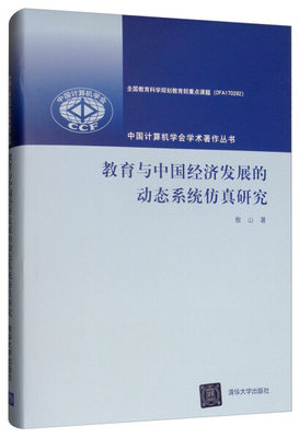 正版  教育与中国经济发展的动态系统仿真研究(中国计算机学会学术著作丛书) 敖山 清华大学