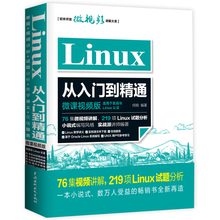 正版  Linux从入门到精通（微课视频版） 无 中国水利水电