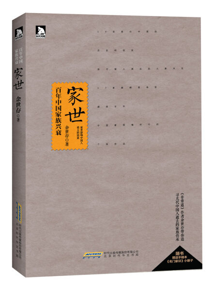 正版  家世:百年中国家族兴衰 余世存 时代华文书局怎么看?