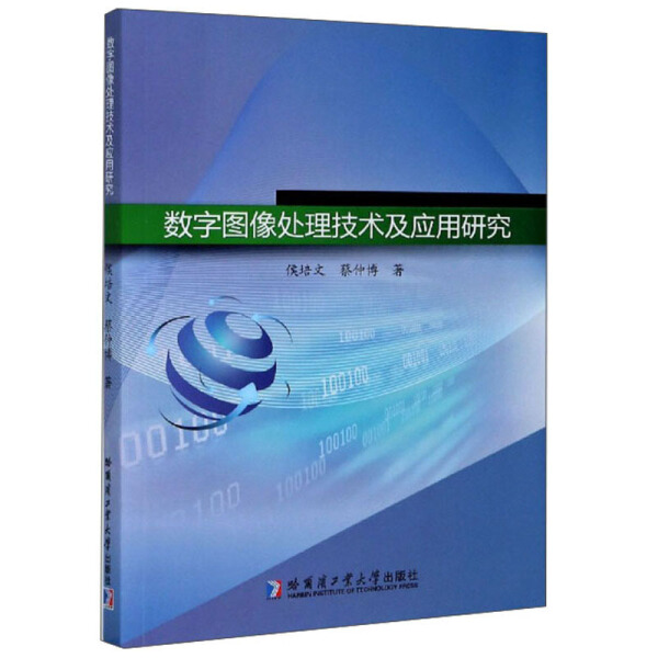 正版数字图像处理技术及应用研究侯培文，蔡仲博哈尔滨工业