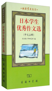 无 正版 日本学生优秀作文选 中文注释 商务印书馆