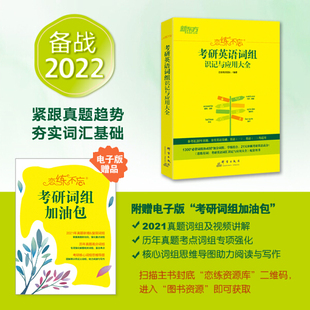 恋练有词团队 编著 新东方考研英语词组识记与应用大全 正版 群言