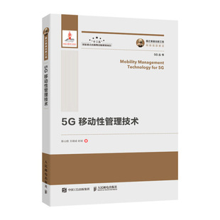 陈山枝 王胡成 国之重器出版 时岩 人民邮电 工程5G移动性管理技术 正版