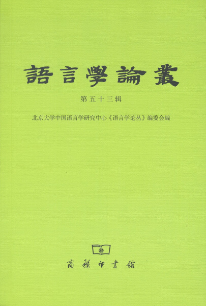 正版语言学论丛(第53辑)无商务印书馆