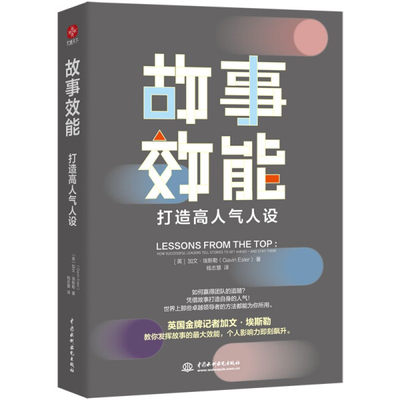 正版  故事效能：打造高人气人设 （英）加文·埃斯勒(Gavin Esler) 著，钱志慧 译 水利水电