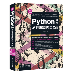 正版 中国水利水电 刘瑜 Python程序从零基础到项目实战