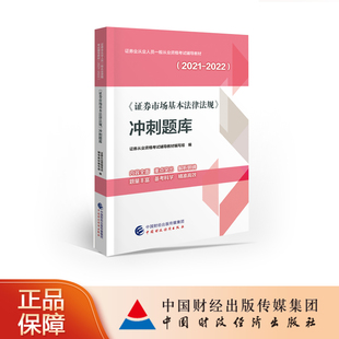 冲刺题库 证券从业资格考试辅导教材编写组 证券市场基本法律法规 正版 中国财政经济