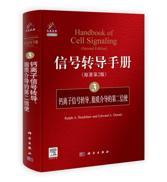 正版信号转导手册:3:钙离子信号转导、脂质介导的第二信使布拉德肖科学