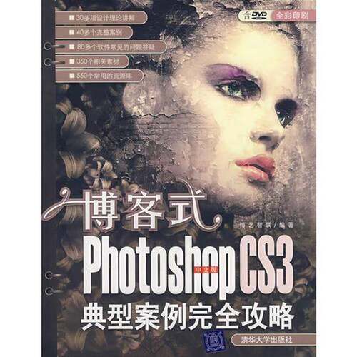 正版- 博客式：PhotoshopCS3中文版典型案例完全攻略（附光盘）  清华大学出版社 博艺智联编著 9787302158400