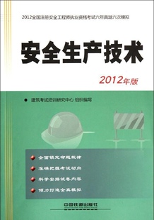 2012年版 正版 2012全国注册安全工程师执业资格考试六年真题模拟 无 安全生产技术 中国铁道