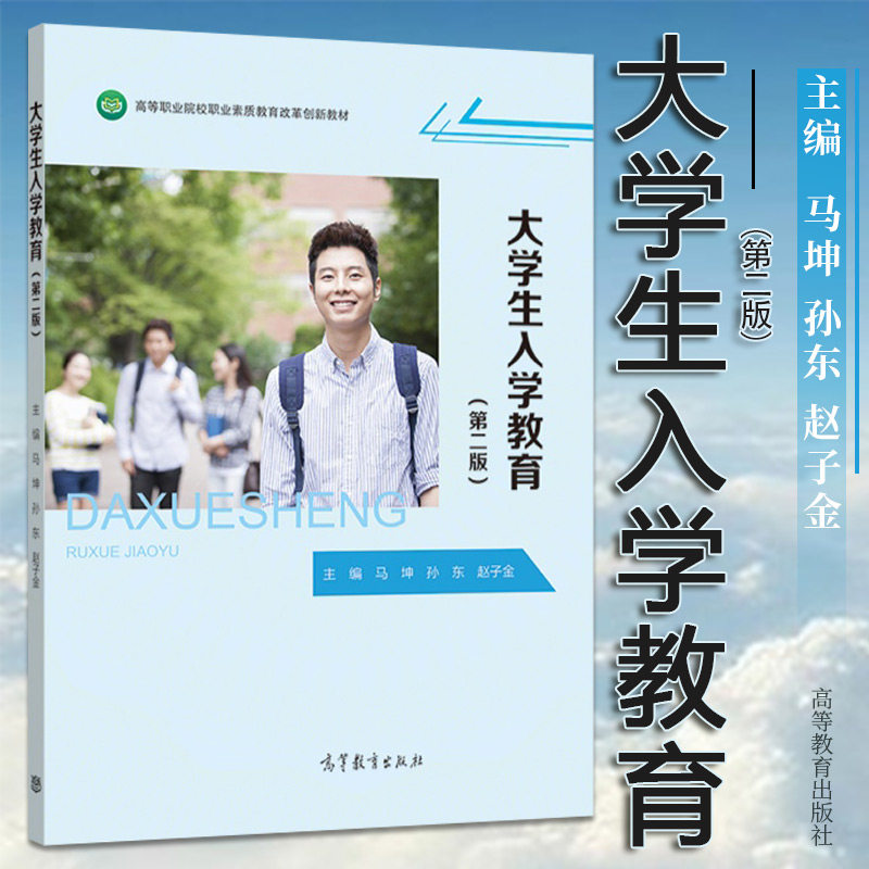 大学生入学教育(第二版) 9787040568509 高等教育出版社 马坤