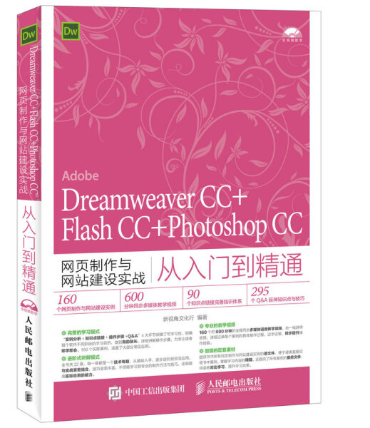 正版BY DreamweaverCC+FlashCC+PhotoshopCC网页制作与网站建设实战从入门到精通 新视角文化行 人民邮电