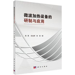 【正版RT】微波加热设备的研制与应用 陈菓 科学出版社   教材 高职高专教材 机械电子 9787030563590