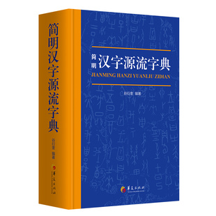 新书 简明汉字源流字典 精装 华夏有限公司 正版 谷衍奎 编著