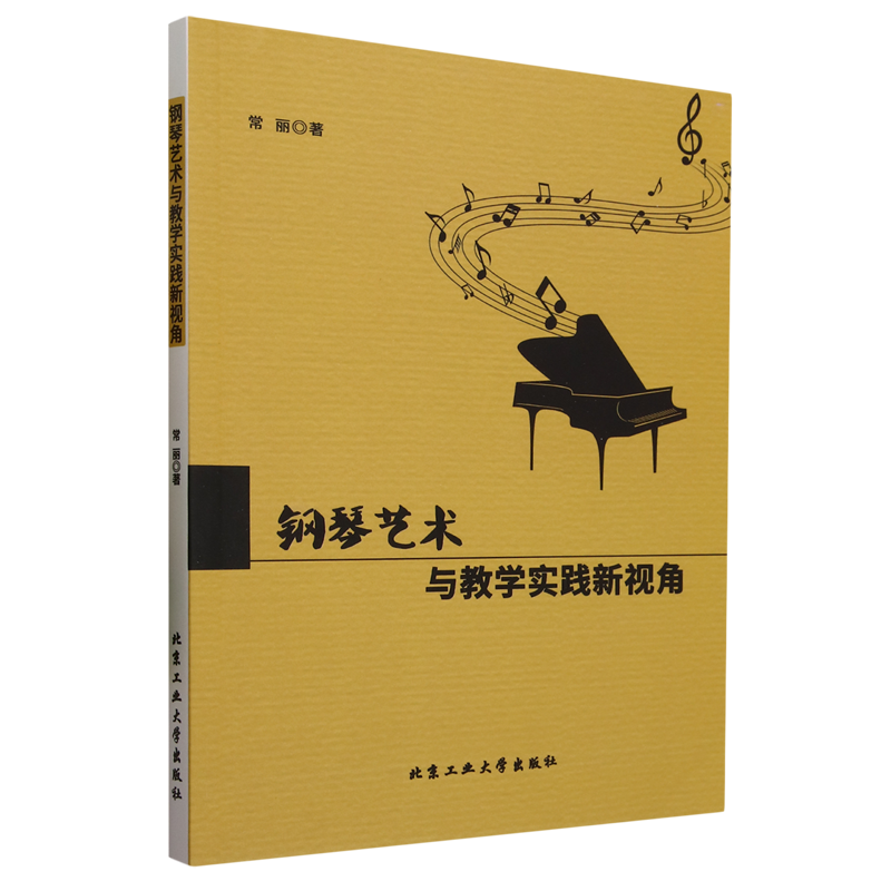 正版钢琴艺术与教学实践新视角常丽北京工业大学