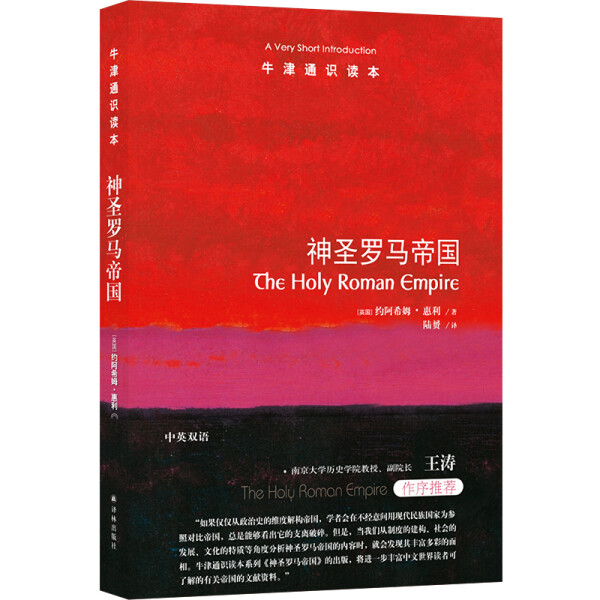 正版牛津通识读本：神圣罗马帝国（中英双语）(英)约阿希姆·惠利(Joachim Whaley)著译林