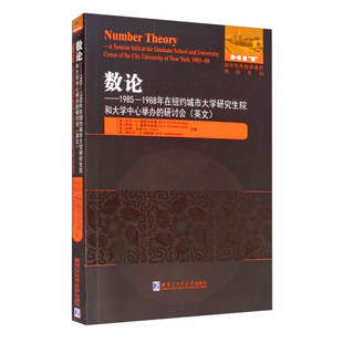 正版  数论:1985-1988年在纽约城市大学研究生院和大学中心举办的研讨会:aseminarheldatthegraduateschoolanduniversitycenteroft