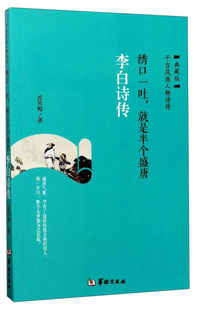 华龄 绣口一吐 孟凤梅 就是半个盛唐：李白诗传@ 正版 千古风流人物词传