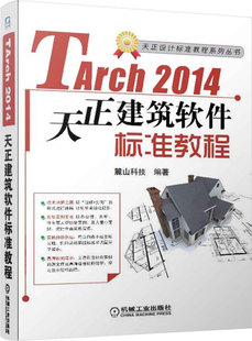 含1DVD 机械工业 无 Tarch2014天正建筑软件标准教程 正版