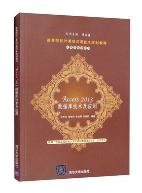 正版  Access2013数据库技术及应用 清华大学 徐秀花，程晓锦，李