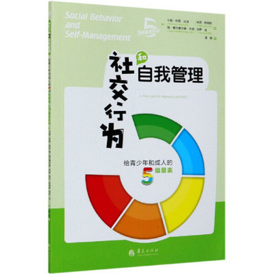 正版  社交行为和自我管理-给青少年和成人的5级量表 (美) 卡丽·邓恩·比龙 (Kari Dunn Buron)   等著 华夏有限公司