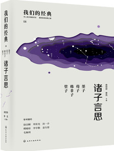 正版我们的经典--诸子言思：墨子荀子韩非子管子（精装版）余世存、李克主编化学工业