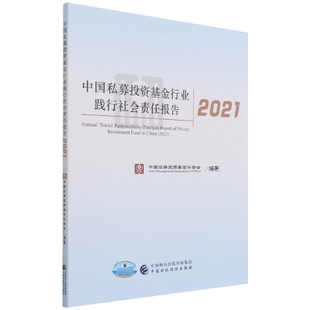 正版 中国财政经济 中国证券投资基金业协会 中国私募投资基金行业践行社会责任报告2021