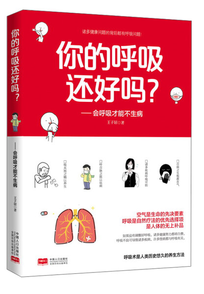 正版  你的呼吸还好吗？——会呼吸才能不生病 王涛 中国人口