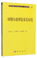 正版  周期小波理论及其应用 彭思龙等 科学