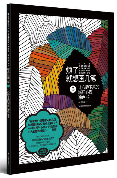 正版  烦了就想画几笔：B让心静下来的减压心理涂色书 (英) 迈克·奥马拉 广西科学技术