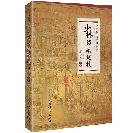 少林腿法绝技 邓方华 人民体育出版社 9787500954835
