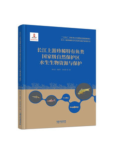 陈大庆刘绍平孙志禹等著 正版 自然保护区水生生物资源与保护 长江上游珍稀特有鱼类 中国三峡