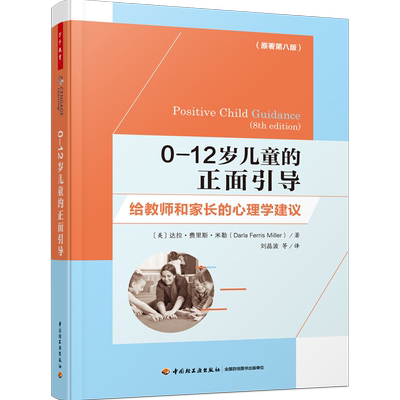 正版  （教育用书）万千教育：0-12岁儿童的正面引导·给教师和家长的心理学建议 （美）达拉·费里斯·米勒（Darla Ferris Miller