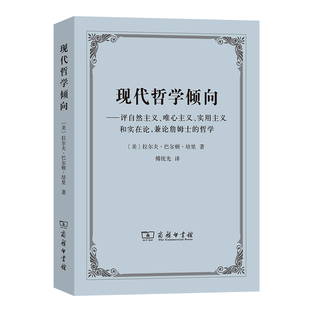 拉尔夫·巴尔顿·培里 唯心主义 现代哲学倾向 美 评自然主义 哲学 正版 兼论詹姆士 商务印书馆 实用主义和实在论